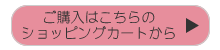 ご購入はこちら