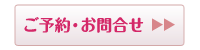 ご予約・お問合せ