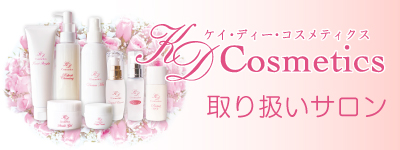 KDコスメお取り扱い店