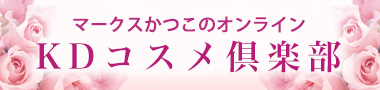 KDコスメ倶楽部