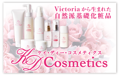 自然派基礎化粧品ケイ・ディーコスメティクス